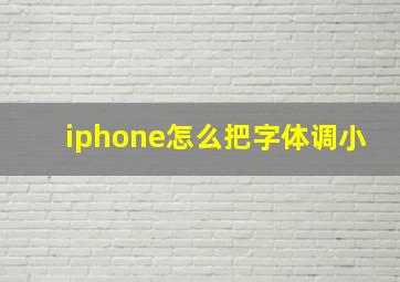 iphone怎么把字体调小