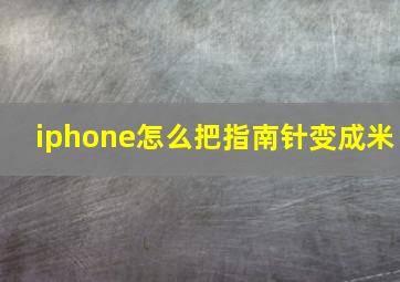 iphone怎么把指南针变成米