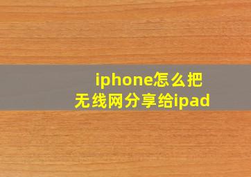 iphone怎么把无线网分享给ipad