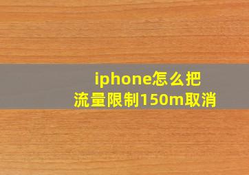 iphone怎么把流量限制150m取消