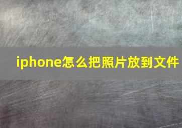 iphone怎么把照片放到文件