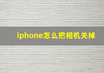 iphone怎么把相机关掉