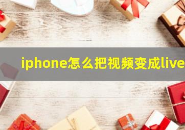 iphone怎么把视频变成live