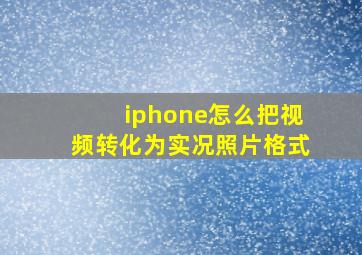 iphone怎么把视频转化为实况照片格式