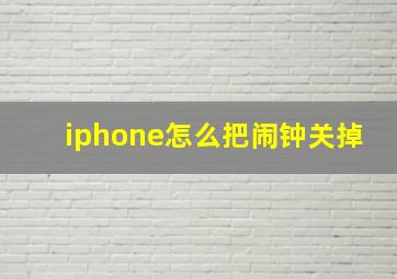 iphone怎么把闹钟关掉