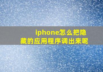 iphone怎么把隐藏的应用程序调出来呢