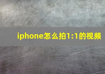 iphone怎么拍1:1的视频