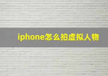 iphone怎么拍虚拟人物