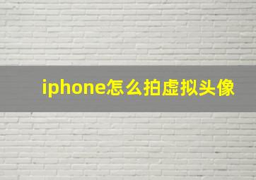 iphone怎么拍虚拟头像