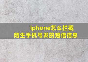 iphone怎么拦截陌生手机号发的短信信息