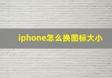 iphone怎么换图标大小