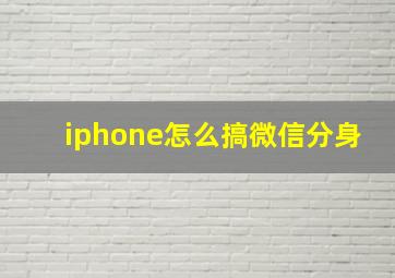 iphone怎么搞微信分身