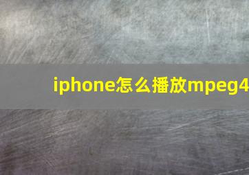 iphone怎么播放mpeg4