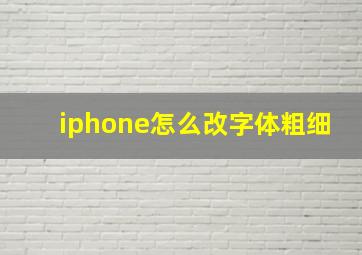 iphone怎么改字体粗细