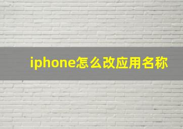 iphone怎么改应用名称