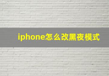 iphone怎么改黑夜模式