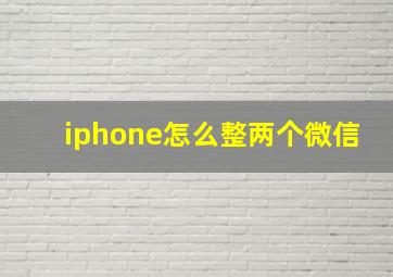 iphone怎么整两个微信