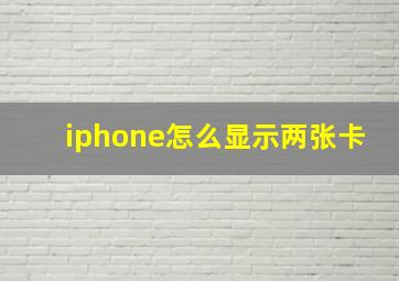 iphone怎么显示两张卡