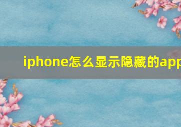 iphone怎么显示隐藏的app