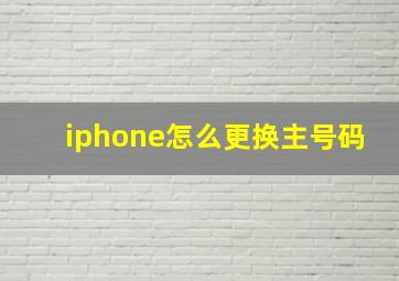 iphone怎么更换主号码