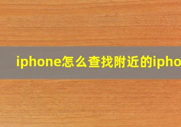 iphone怎么查找附近的iphone