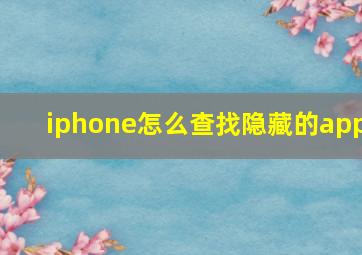 iphone怎么查找隐藏的app