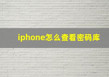 iphone怎么查看密码库