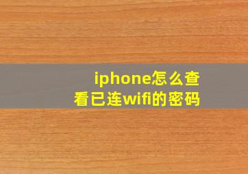 iphone怎么查看已连wifi的密码