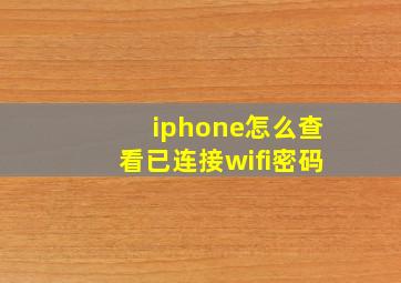 iphone怎么查看已连接wifi密码