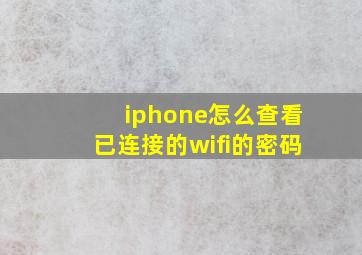 iphone怎么查看已连接的wifi的密码