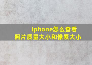 iphone怎么查看照片质量大小和像素大小