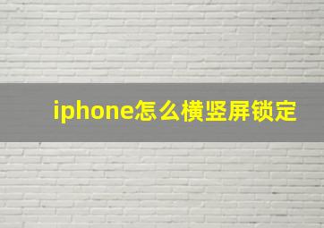 iphone怎么横竖屏锁定