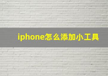 iphone怎么添加小工具