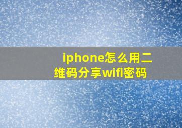 iphone怎么用二维码分享wifi密码