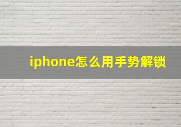 iphone怎么用手势解锁