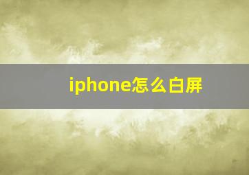 iphone怎么白屏