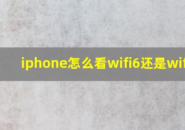 iphone怎么看wifi6还是wifi5