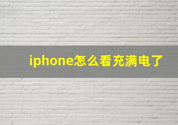 iphone怎么看充满电了