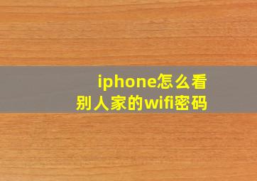 iphone怎么看别人家的wifi密码