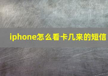 iphone怎么看卡几来的短信