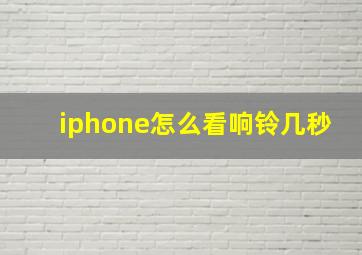 iphone怎么看响铃几秒