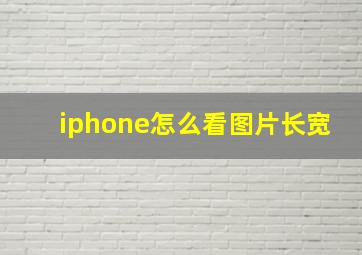 iphone怎么看图片长宽