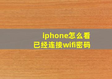 iphone怎么看已经连接wifi密码