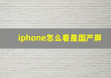 iphone怎么看是国产屏