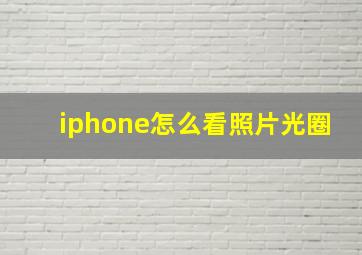 iphone怎么看照片光圈