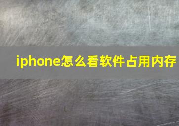 iphone怎么看软件占用内存