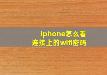 iphone怎么看连接上的wifi密码