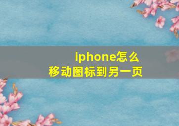 iphone怎么移动图标到另一页