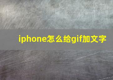 iphone怎么给gif加文字