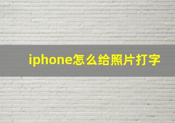 iphone怎么给照片打字